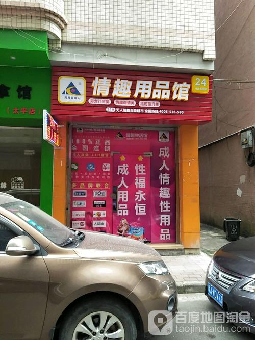 成人性趣用品专卖店