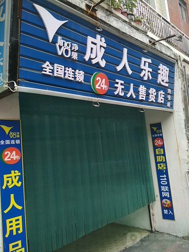 成人用品24小时无人自助售卖店