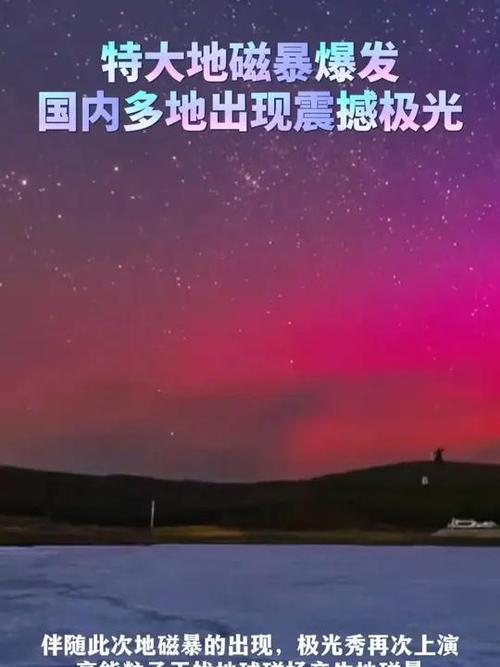 2025新澳门开奖记录和地磁暴来了与地磁暴来了 我国北方能看到极光