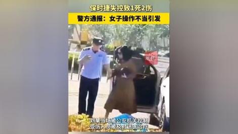 新门内部资料免费提供大全(最新章节)和停车失误致1死2伤与男子停车失误